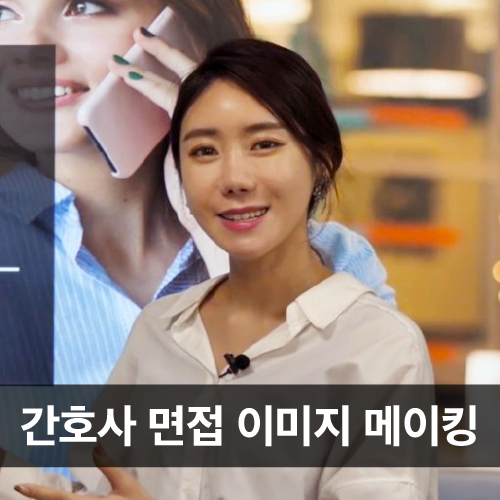 면접관을 사로잡는 간호사 면접 이미지 메이킹